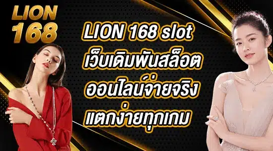 LION-168-slot