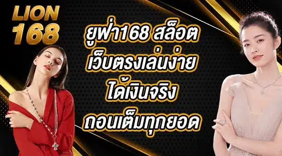 ยูฟ่า168